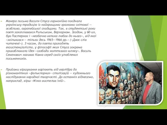 Манера письма Василя Стуса гармонійно поєднала українську традицію із найкращими