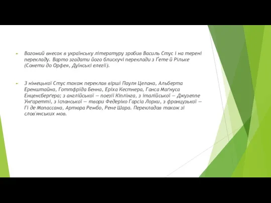 Вагомий внесок в українську літературу зробив Василь Стус і на