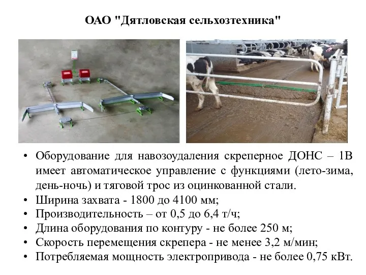 ОАО "Дятловская сельхозтехника" Оборудование для навозоудаления скреперное ДОНС – 1В