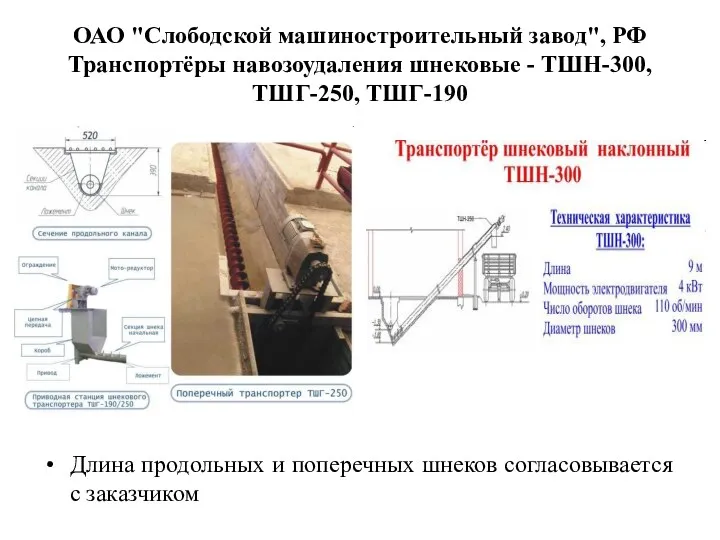 ОАО "Слободской машиностроительный завод", РФ Транспортёры навозоудаления шнековые - ТШН-300,