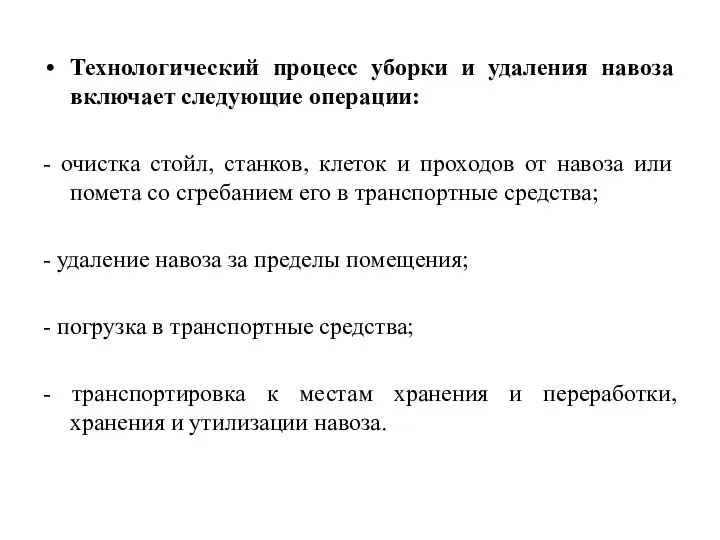 Технологический процесс уборки и удаления навоза включает следующие операции: -