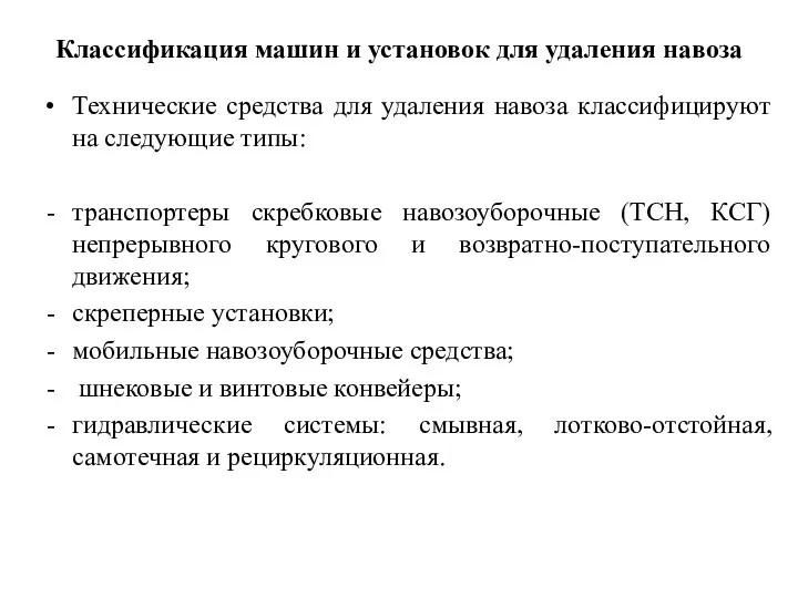 Классификация машин и установок для удаления навоза Технические средства для