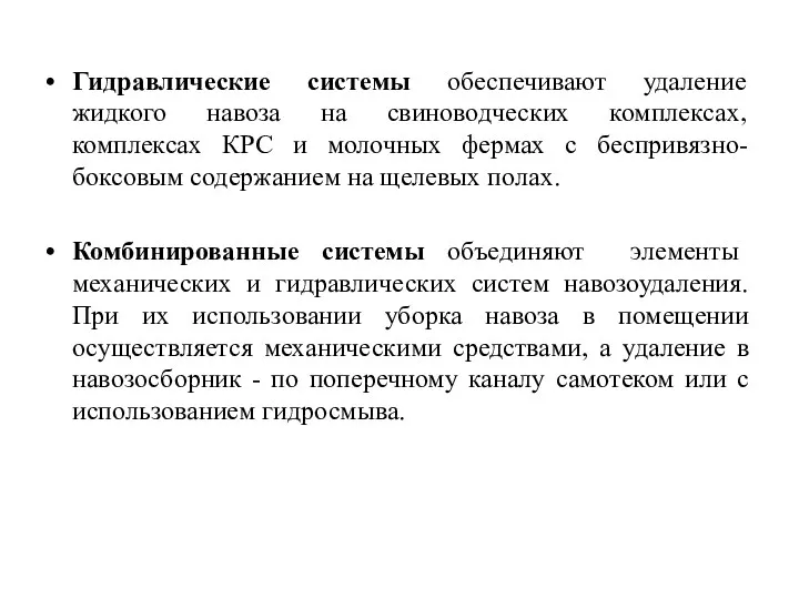 Гидравлические системы обеспечивают удаление жидкого навоза на свиноводческих комплексах, комплексах