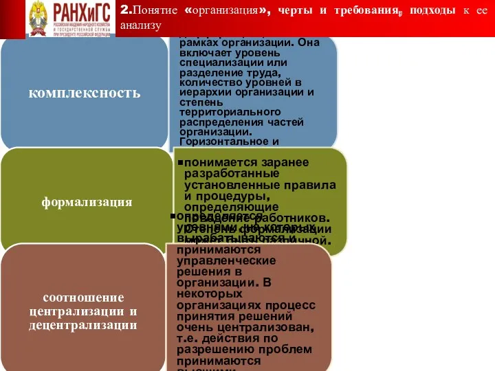 комплексность рассматривает степень дифференциации в рамках организации. Она включает уровень специализации или разделение