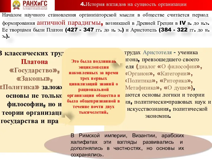 Началом научного становления организаторской мысли в обществе считается период формирования