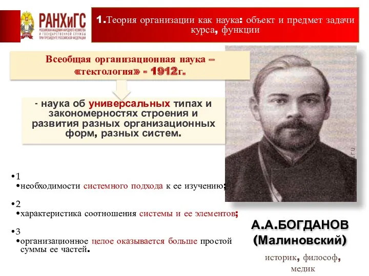 А.А.БОГДАНОВ (Малиновский) Всеобщая организационная наука – «тектология» - 1912г. 1.Теория