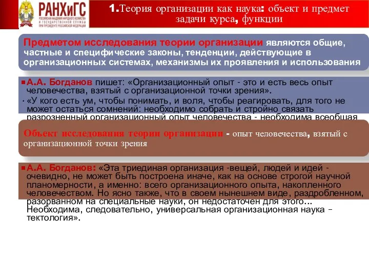 1.Теория организации как наука: объект и предмет задачи курса, функции