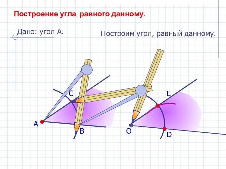 А В С Построение угла, равного данному. Дано: угол А.