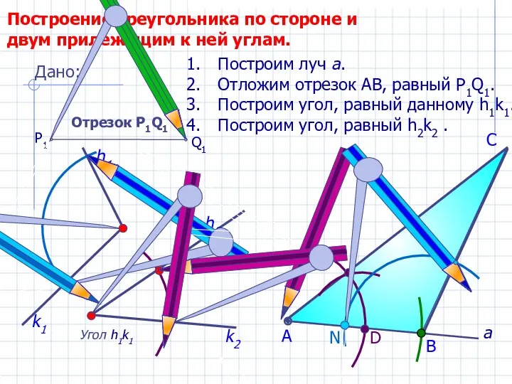 D С Построение треугольника по стороне и двум прилежащим к