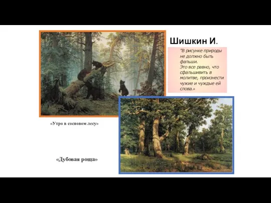 Шишкин И. «Дубовая роща» «Утро в сосновом лесу» "В рисунке