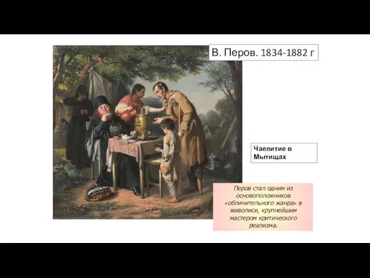Перов стал одним из основоположников «обличительного жанра» в живописи, крупнейшим