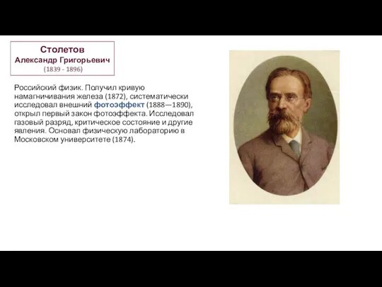 Российский физик. Получил кривую намагничивания железа (1872), систематически исследовал внешний