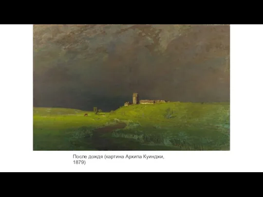 После дождя (картина Архипа Куинджи, 1879)