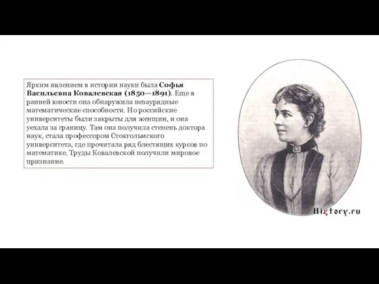Ярким явлением в истории науки была Софья Васильевна Ковалевская (1850—1891).