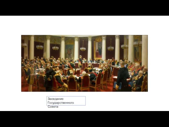 Заседание Государственного Совета