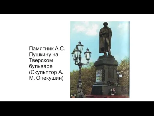 Памятник А.С.Пушкину на Тверском бульваре (Скульптор А.М. Опекушин)