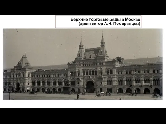 Верхние торговые ряды в Москве (архитектор А.Н. Померанцев)