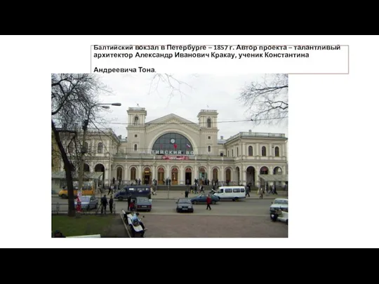 Балтийский вокзал в Петербурге – 1857 г. Автор проекта –