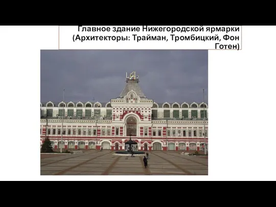 Главное здание Нижегородской ярмарки (Архитекторы: Трайман, Тромбицкий, Фон Готен)