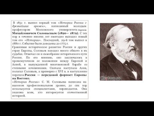 В 1851 г. вышел первый том «Истории России с древнейших