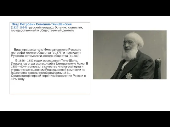 Пётр Петрович Семёнов-Тян-Шанский (1827-1914) - русский географ, ботаник, статистик, государственный
