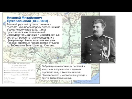 Николай Михайлович Пржевальский (1839-1888) - великий русский путешественник и географ.