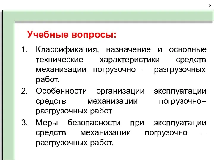 Учебные вопросы: Классификация, назначение и основные технические характеристики средств механизации