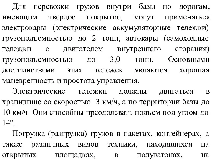 Для перевозки грузов внутри базы по дорогам, имеющим твердое покрытие,