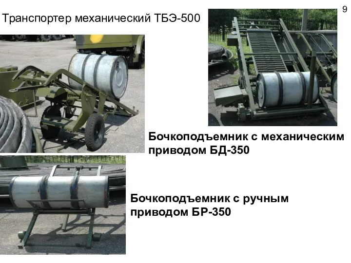 9 Транспортер механический ТБЭ-500 Бочкоподъемник с ручным приводом БР-350 Бочкоподъемник с механическим приводом БД-350