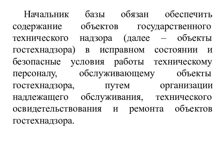 Начальник базы обязан обеспечить содержание объектов государственного технического надзора (далее