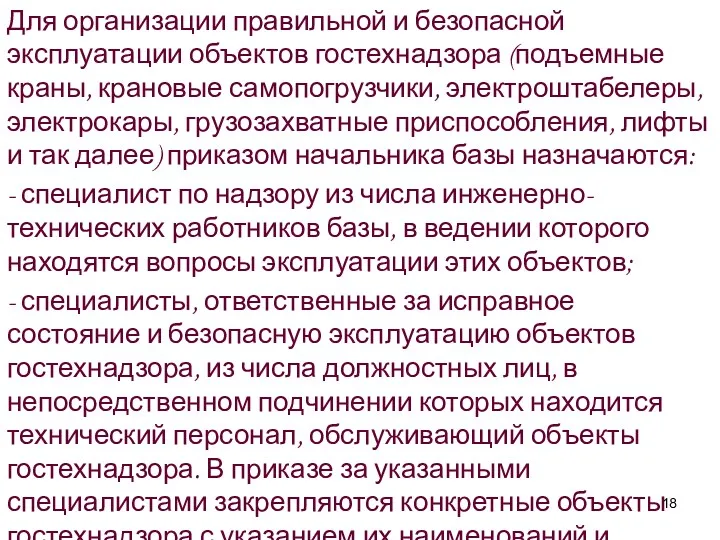 Для организации правильной и безопасной эксплуатации объектов гостехнадзора (подъемные краны,