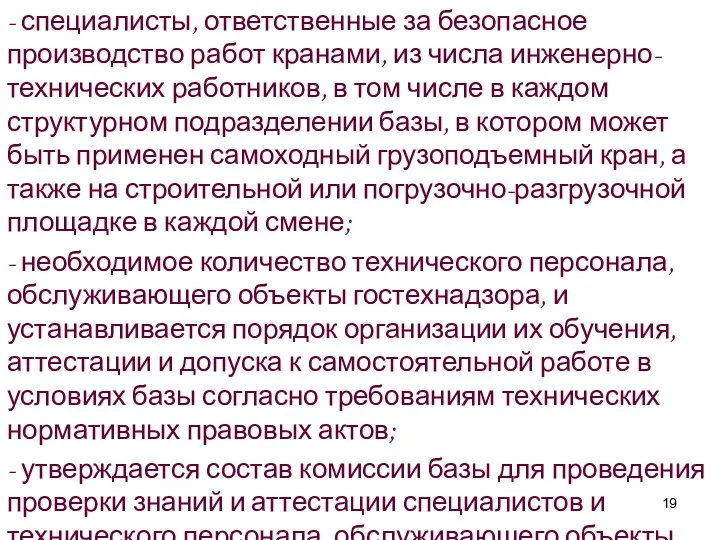 - специалисты, ответственные за безопасное производство работ кранами, из числа