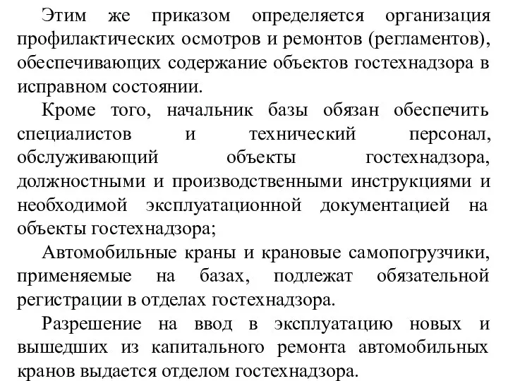 Этим же приказом определяется организация профилактических осмотров и ремонтов (регламентов),