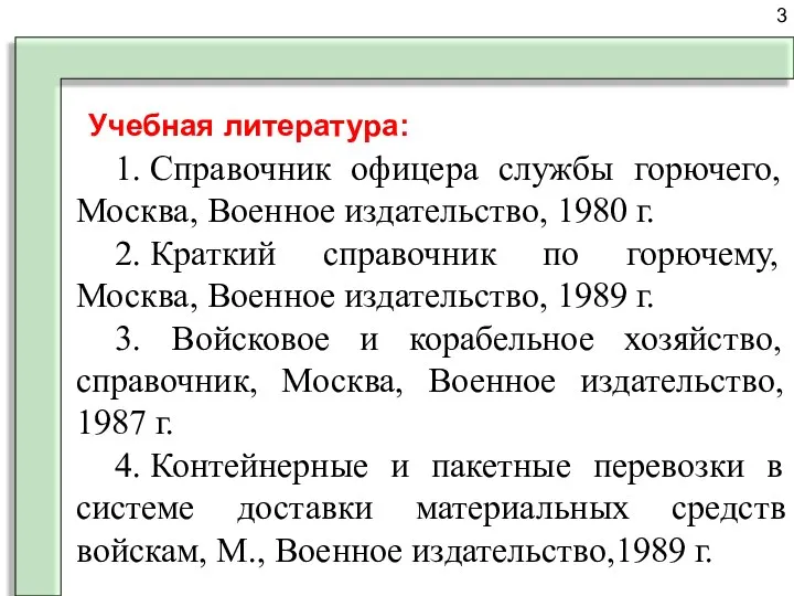 Учебная литература: 3 1. Справочник офицера службы горючего, Москва, Военное