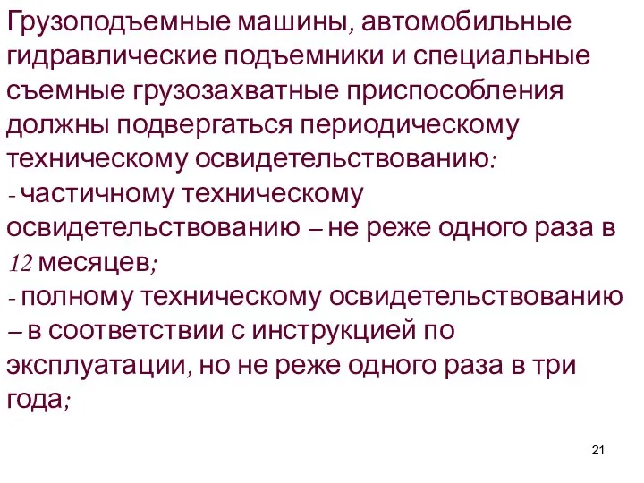 Грузоподъемные машины, автомобильные гидравлические подъемники и специальные съемные грузозахватные приспособления