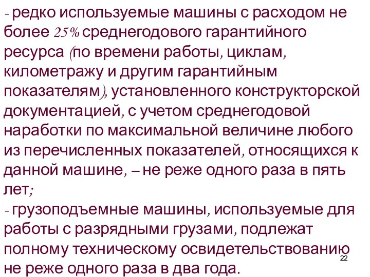 - редко используемые машины с расходом не более 25% среднегодового