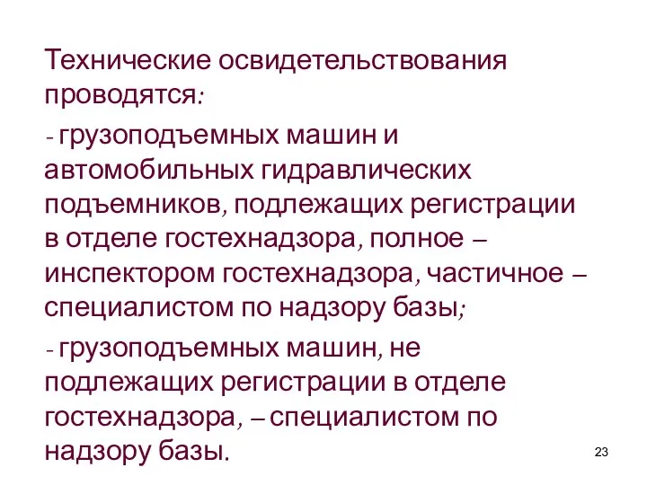 Технические освидетельствования проводятся: - грузоподъемных машин и автомобильных гидравлических подъемников,