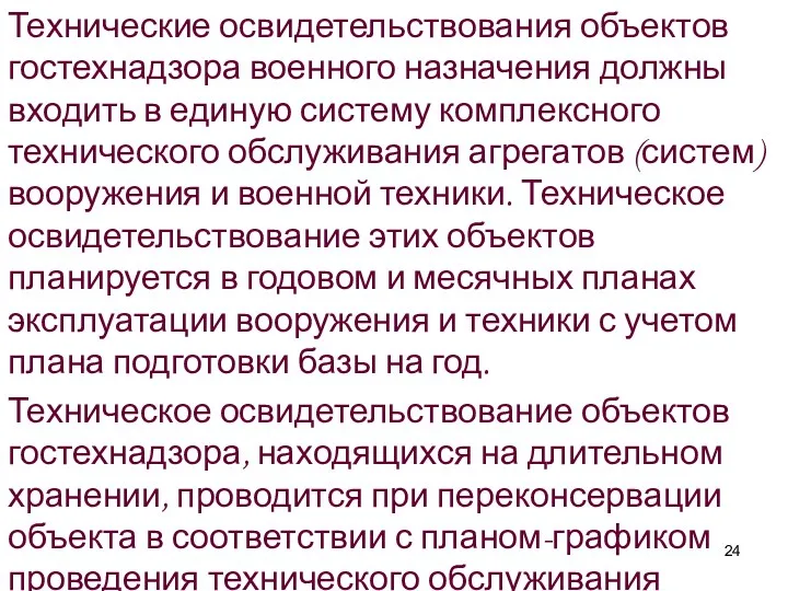 Технические освидетельствования объектов гостехнадзора военного назначения должны входить в единую