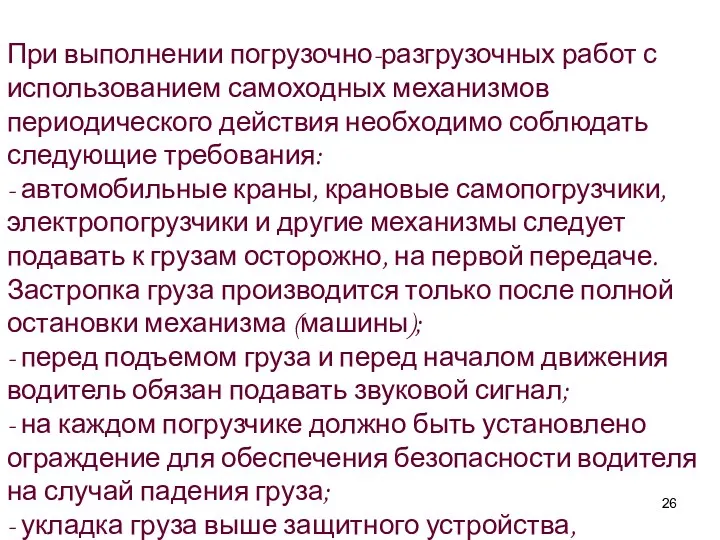 При выполнении погрузочно-разгрузочных работ с использованием самоходных механизмов периодического действия