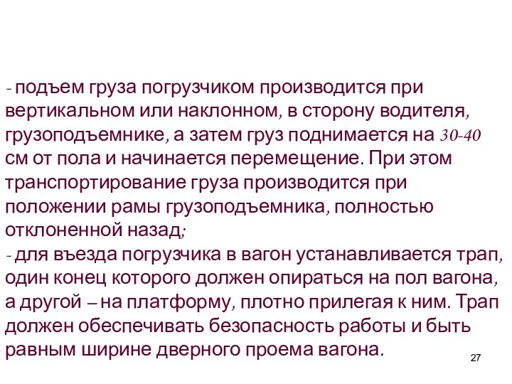 - подъем груза погрузчиком производится при вертикальном или наклонном, в