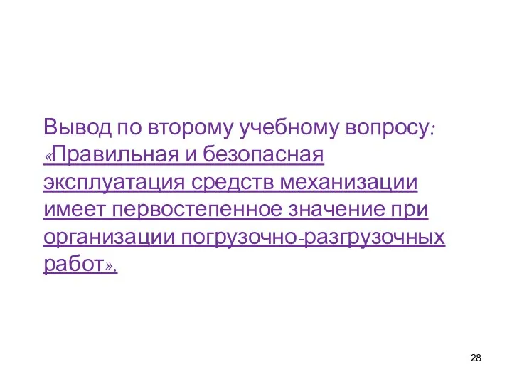 Вывод по второму учебному вопросу: «Правильная и безопасная эксплуатация средств