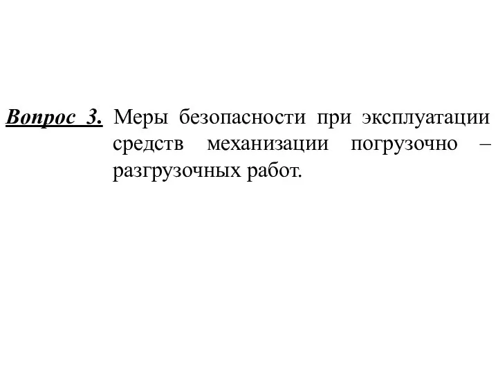 Вопрос 3. Меры безопасности при эксплуатации средств механизации погрузочно – разгрузочных работ.