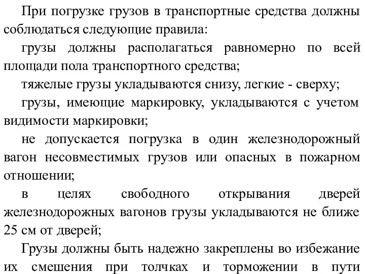 При погрузке грузов в транспортные средства должны соблюдаться следующие правила: