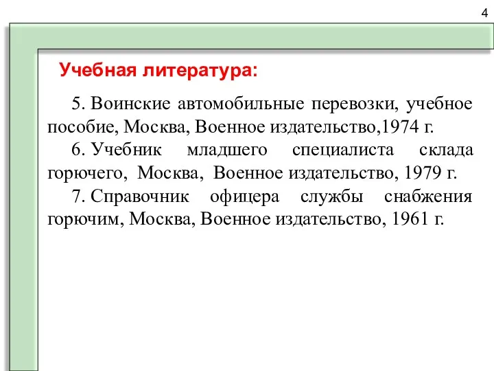 4 Учебная литература: 5. Воинские автомобильные перевозки, учебное пособие, Москва,