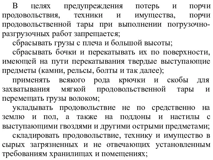 В целях предупреждения потерь и порчи продовольствия, техники и имущества,