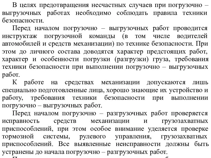 В целях предотвращения несчастных случаев при погрузочно – выгрузочных работах