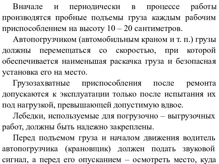 Вначале и периодически в процессе работы производятся пробные подъемы груза