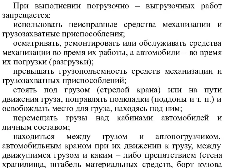 При выполнении погрузочно – выгрузочных работ запрещается: использовать неисправные средства