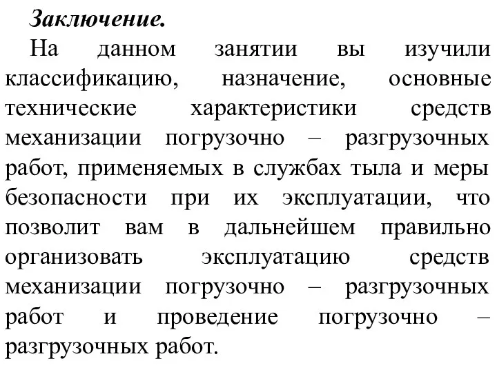 Заключение. На данном занятии вы изучили классификацию, назначение, основные технические