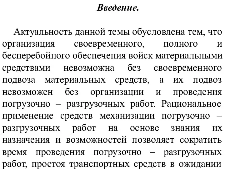 Введение. Актуальность данной темы обусловлена тем, что организация своевременного, полного